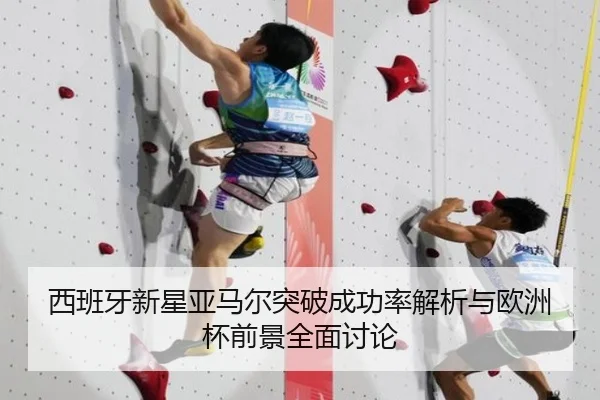 西班牙新星亚马尔突破成功率解析与欧洲杯前景全面讨论